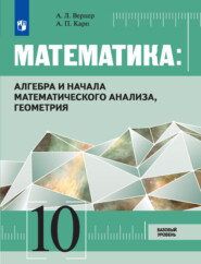 бесплатно читать книгу Математика: Алгебра и начала математического анализа, геометрия 10 класс. Базовый уровень автора А. Карп