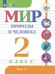 бесплатно читать книгу Мир природы и человека. 2 класс. Часть 1 автора И. Ярочкина