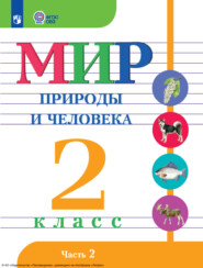 бесплатно читать книгу Мир природы и человека. 2 класс. Часть 2 автора И. Ярочкина