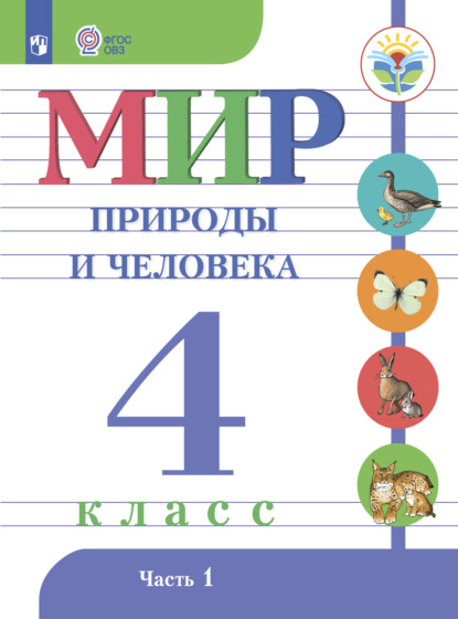 Мир природы и человека. 4 класс. Часть 1