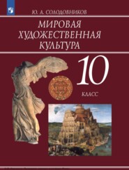 бесплатно читать книгу Мировая художественная культура. 10 класс автора Ю. Солодовников