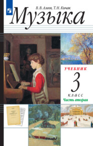 бесплатно читать книгу Музыка. 3 класс. Часть 2 автора Татьяна Кичак