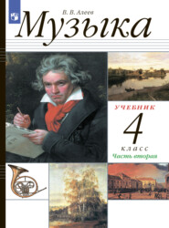 бесплатно читать книгу Музыка. 4 класс. Часть 2 автора Виталий Алеев