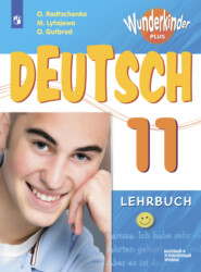 бесплатно читать книгу Немецкий язык. 11 класс. Базовый и углублённый уровни автора О. Гутброд