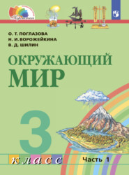 бесплатно читать книгу Окружающий мир. 3 класс. Часть 1 автора В. Шилин