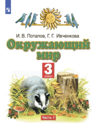 бесплатно читать книгу Окружающий мир. 3 класс. Часть 1 автора Игорь Потапов