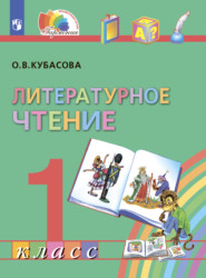 бесплатно читать книгу Литературное чтение. 1 класс автора Ольга Кубасова