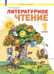 бесплатно читать книгу Литературное чтение. 1 класс автора В. Свиридова