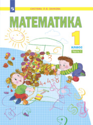 бесплатно читать книгу Математика. 1 класс. Часть 1 автора Л. Итина