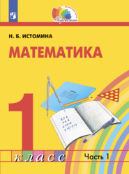 бесплатно читать книгу Математика. 1 класс. Часть 1 автора Н. Истомина