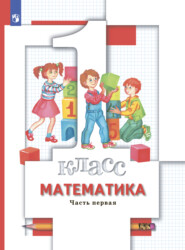 бесплатно читать книгу Математика. 1 класс. Часть 1 автора Светлана Минаева