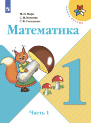 бесплатно читать книгу Математика. 1 класс. Часть 1 автора М. Моро