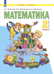 бесплатно читать книгу Математика. 2 класс. Часть 2 автора Е. Ивановская