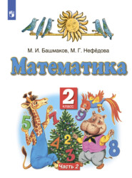 бесплатно читать книгу Математика. 2 класс. Часть 2 автора Маргарита Нефедова