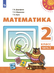 бесплатно читать книгу Математика. 2 класс. Часть 2 автора Т. Бука