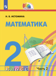 бесплатно читать книгу Математика. 2 класс. Часть 2 автора Н. Истомина