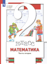 бесплатно читать книгу Математика. 2 класс. Часть 2 автора Светлана Минаева
