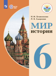 бесплатно читать книгу Мир истории. 6 класс автора Лариса Смирнова