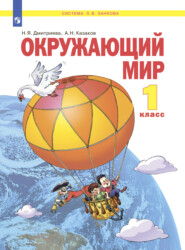 бесплатно читать книгу Окружающий мир. 1 класс автора Н. Казаков