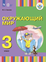 бесплатно читать книгу Окружающий мир. 3 класс автора М. Зыкова