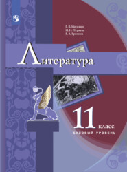 бесплатно читать книгу Литература. 11 класс автора Надежда Пуряева