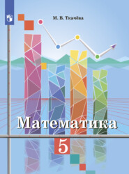 бесплатно читать книгу Математика 5 класс автора Мария Ткачева