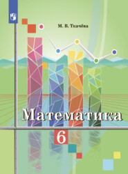 бесплатно читать книгу Математика 6 класс автора Мария Ткачева