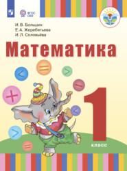 бесплатно читать книгу Математика. 1 класс автора Е. Жеребятьева