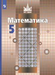 бесплатно читать книгу Математика. 5 класс автора Н. Решетников