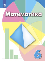 бесплатно читать книгу Математика. 6 класс автора Светлана Суворова