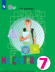 бесплатно читать книгу Математика. 7 класс автора Т. Алышева
