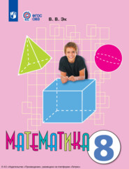 бесплатно читать книгу Математика. 8 класс автора Валентина Эк