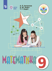 бесплатно читать книгу Математика. 9 класс автора Александр Ходот