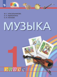 бесплатно читать книгу Музыка. 1 класс автора О. Нехаева