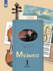 бесплатно читать книгу Музыка. 1 класс автора Валерия Усачёва