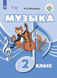 бесплатно читать книгу Музыка. 2 класс автора Илья Евтушенко