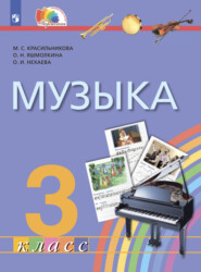 бесплатно читать книгу Музыка. 3 класс автора О. Нехаева