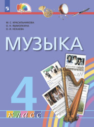 бесплатно читать книгу Музыка. 4 класс автора О. Нехаева