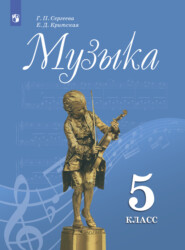 бесплатно читать книгу Музыка. 5 класс автора Г. Сергеева