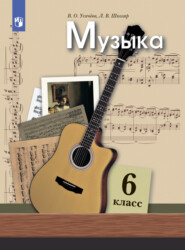 бесплатно читать книгу Музыка. 6 класс автора Валерия Усачёва