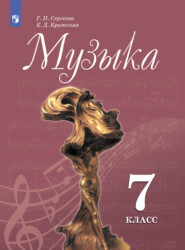 бесплатно читать книгу Музыка. 7 класс автора Г. Сергеева