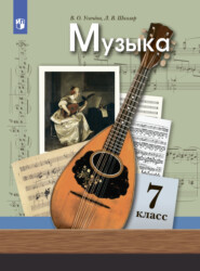 бесплатно читать книгу Музыка. 7 класс автора Валерия Усачёва