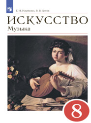 бесплатно читать книгу Музыка. 8 класс автора Татьяна Науменко