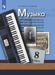 бесплатно читать книгу Музыка. 8 класс автора Валерия Усачёва