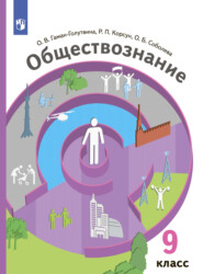 бесплатно читать книгу Обществознание. 9 класс автора Оксана Гаман-Голутвина