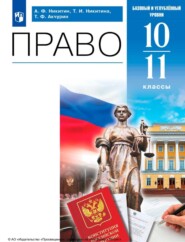 бесплатно читать книгу Право. 10-11 классы. Базовый и углублённый уровни автора Т. Акчурин