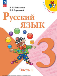 бесплатно читать книгу Русский язык. 3 класс. Часть 1 автора Валентина Канакина