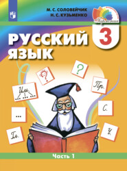 бесплатно читать книгу Русский язык. 3 класс. Часть 1 автора Надежда Кузьменко
