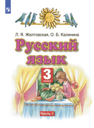бесплатно читать книгу Русский язык. 3 класс. Часть 1 автора Ольга Калинина