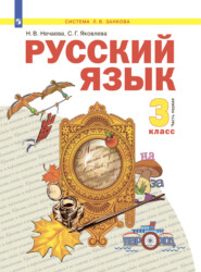 бесплатно читать книгу Русский язык. 3 класс. Часть 1 автора Светлана Яковлева